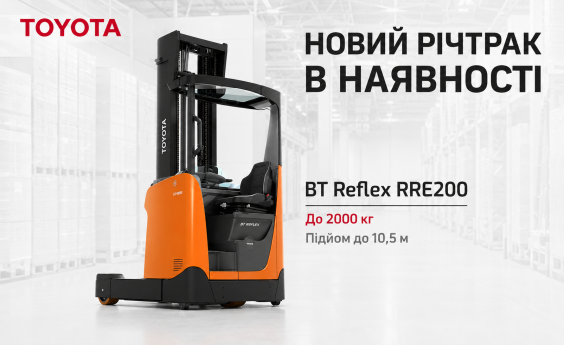 Новий річтрак TOYOTA BT Reflex RRE200 в наявності